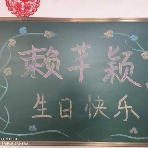 祝赖芊颖生日快乐！天天开心！