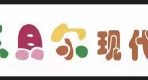 停课不停学，成长不停歇--乐贝尔教育集团铁路分园第十三周周四