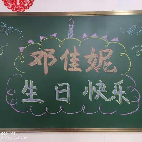 祝邓佳妮小朋友生日快乐！越来越棒！