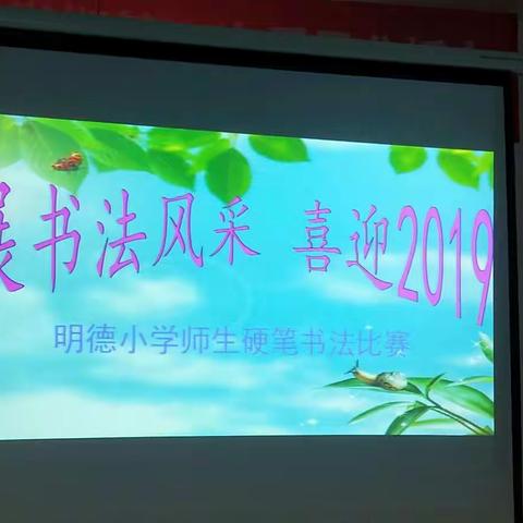 “展书法风采 喜迎2019”--云阳镇明德小学师生硬笔书法比赛