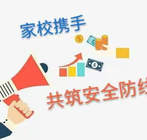 家校携手，共筑安全防线————云阳镇明德小学致家长的一封信