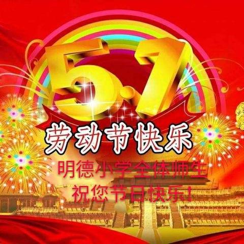 “快乐过五一   安全时刻记”暨云阳镇明德小学“五一”放假通知