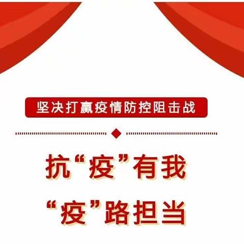 “疫”路同行，身先“师”范——金博士幼儿园教师志愿者