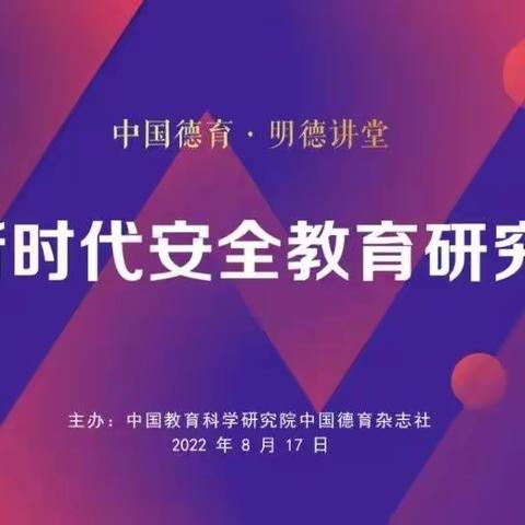 安全重于泰山，责任义不容辞———济南市道德与法治特级教师工作坊成员学习“新时代安全教育研究”讲座