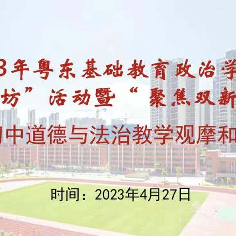 聚焦双新，赋能备考——济南市道德与法治特级教师工作坊全体成员参加2023年粤东基础教育政治“名师工作坊”活动