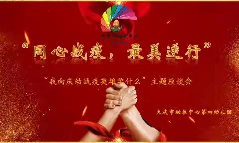 学习庆幼中心抗疫英雄事迹座谈会