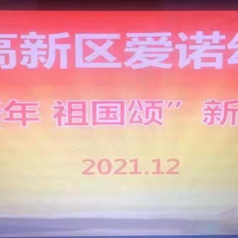 襄阳高新区爱诺幼儿园“迎新年  祖国颂”新年晚会