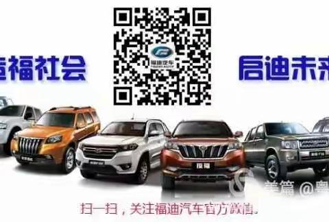 （阳春福迪）感恩一路有你，未来一起前行！