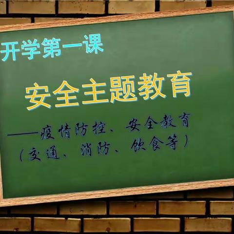 《珍爱生命，安全第一》文昌市华侨中学新生安全教育活动