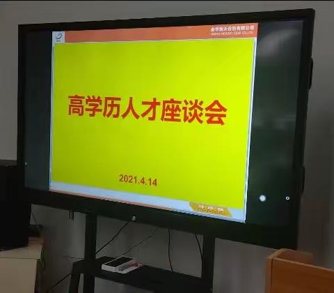 重人才   共发展   新天开展高学历人才座谈会