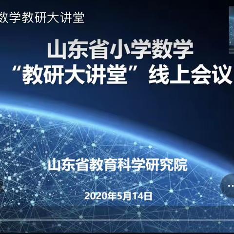 领会统整教学，提升专业素养—山东省小学数学“教研大课堂”线上会议总结–陈亚超