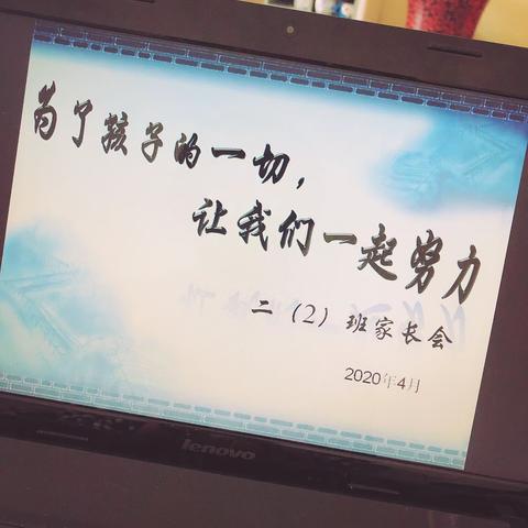 2020年4月24日，二二班家长会