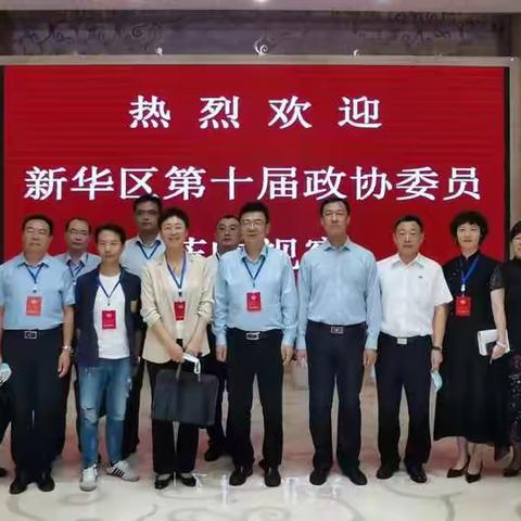 新华区第十届政协委员视察活动