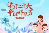 延安希望小学开展“学习二十大 争做好队员”主题云队课线上学习活动