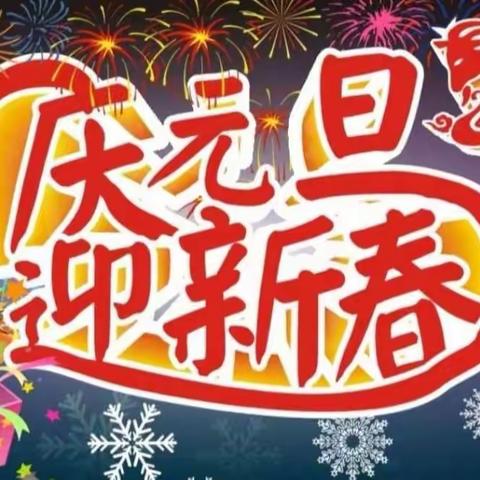 扬帆班庆元旦！迎新年