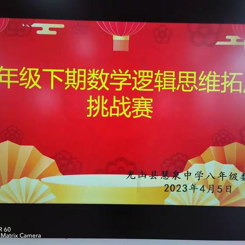 展思维风采，享数学魅力——慧泉中学八年级数学逻辑思维拓展挑战赛