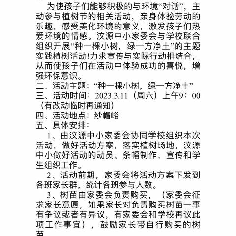 “种一棵绿树，绿一方净土”——汶源中心小学一年级一班植树活动纪实