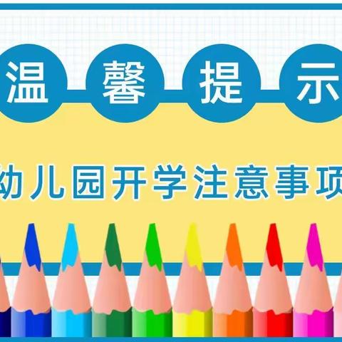 金苹果幼儿园2022年春季开学通知及温馨提示