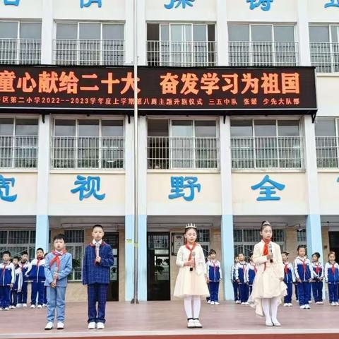 《童心献礼二十大        奋发学习为祖国》平桥区第二小学2022～2023学年度上学期第七周主题升旗仪式