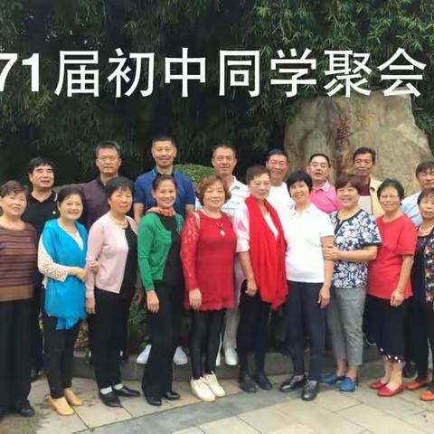 新风中学七一届同学聚会