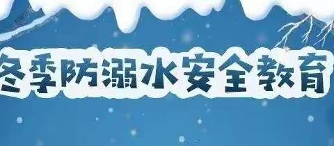 【吴起二幼小六班】“安全第一，预防为主”冬季防滑冰溺水温馨提示