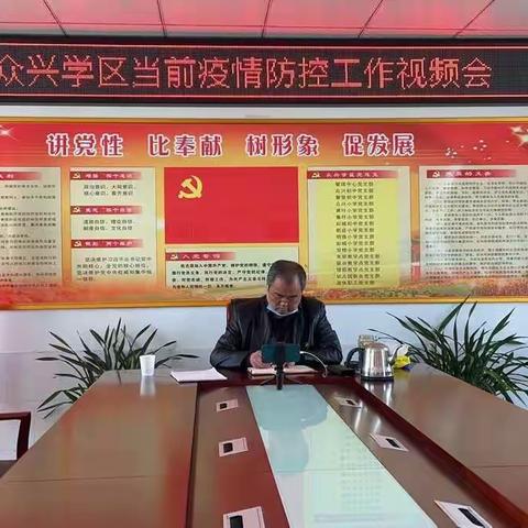 众兴学区召开当前疫情防控工作视频会