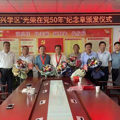 众兴学区   举行 “光荣在党50年”纪念章颁发仪式