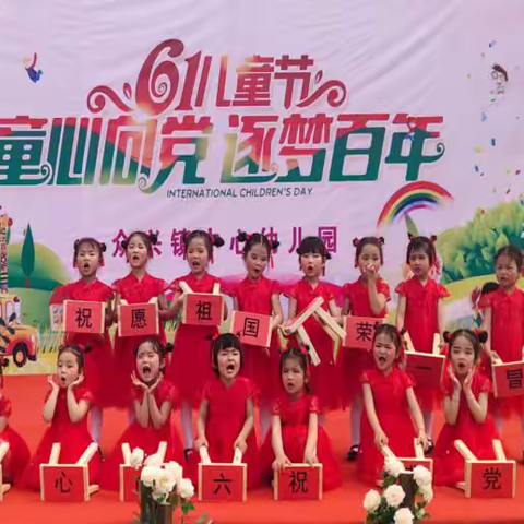 “童心向党，逐梦百年”——众兴镇中心幼儿园六一儿童节暨庆祝建党100周年文艺汇演
