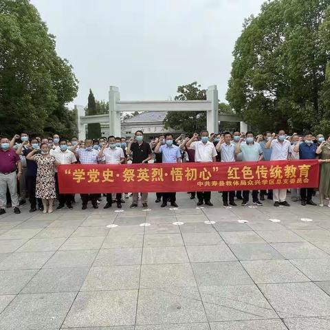 缅怀革命先烈 传承红色基因 ——众兴学区党总支组织开展“学党史·祭英烈·悟初心”红色教育活动
