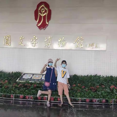 2021暑假小记 中国文字博物馆       四（5）班李梓宁