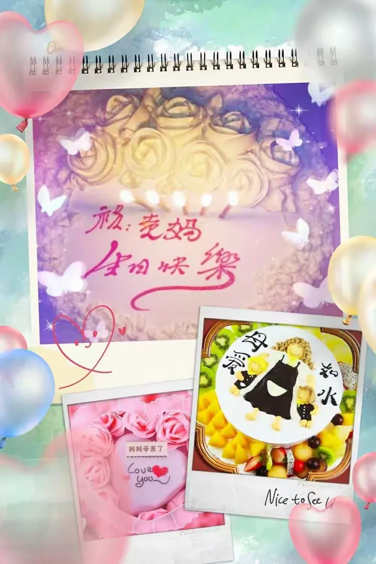 祝妈妈生日快乐！