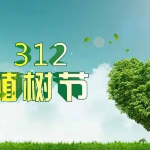 共同抗疫情，携手添绿意——3.12植树节