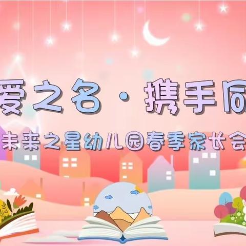 中驿未来之星幼儿园“以爱之名，携手同行”主题家长会