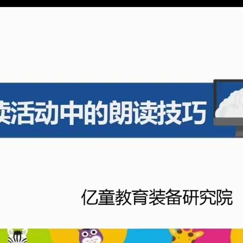 以训促教成长，路上行走的幼教人💃 ——未来之星幼儿园亿童阅读朗读技巧线上培训