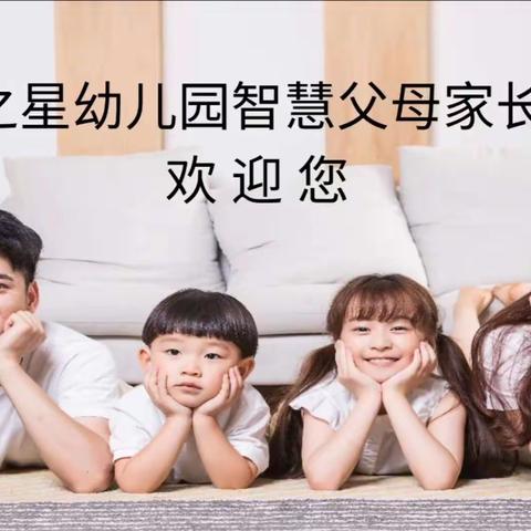 “父母领先一步，孩子步步领先”------未来之星幼儿园家园共育第十周