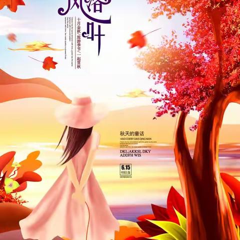 九月，安好！