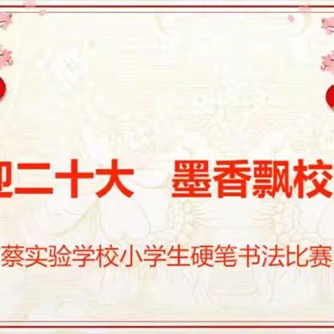 喜迎二十大 墨香飘校园——南蔡实验学校小学生硬笔书法比赛