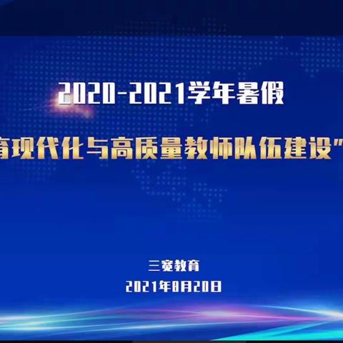 【解放•本部】以学促研 学以致用——解放路小学三年级组“教育现代化与高质量教师队伍建设”线上培训