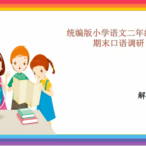 【解放 本部 】趣味游园 快乐闯关——解放路小学二年级语文期末大闯关活动