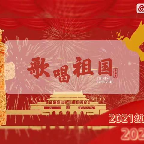 “喜迎国庆，唱响红歌”班级合唱比赛——2021级2班