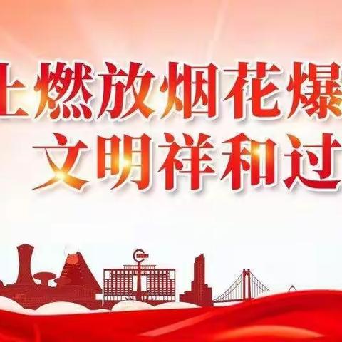 瑞兔呈祥 平安过年——繁城中心学校本部关于春节期间禁止燃放烟花爆竹倡议书