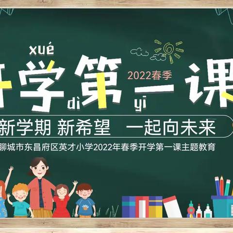 英才小学四年级开学第一课