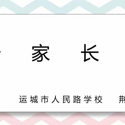 家校共育，助力成长—运城市人民路学校五（12）班家长会