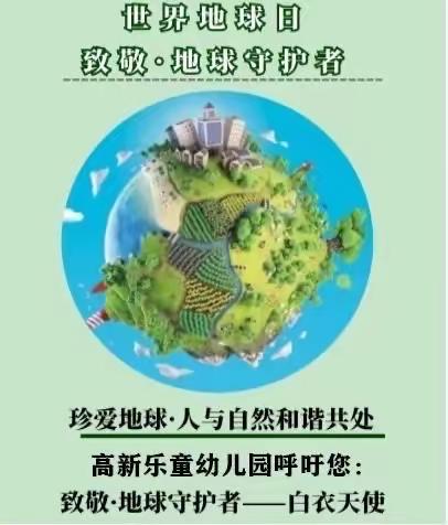 高新乐童幼儿园🏃‍♀️跑跑班🏃——🌍世界地球日•致敬地球“守护者”