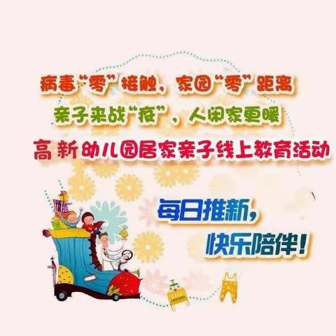 👏停课不停学 成长不延期—👉高新乐童幼儿园🏃‍♀️跑跑班🏃亲子线上教育系列活动第十一周