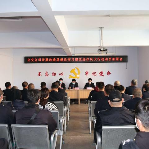 公交公司召开“改造思想、改变习惯、改进作风”大行动动员部署会