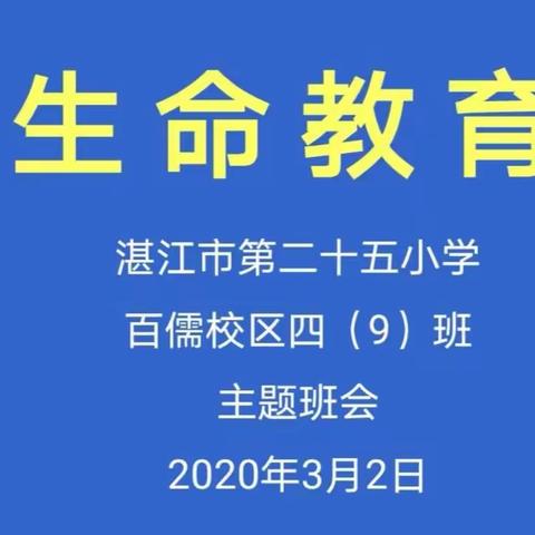 主题班会———生命教育