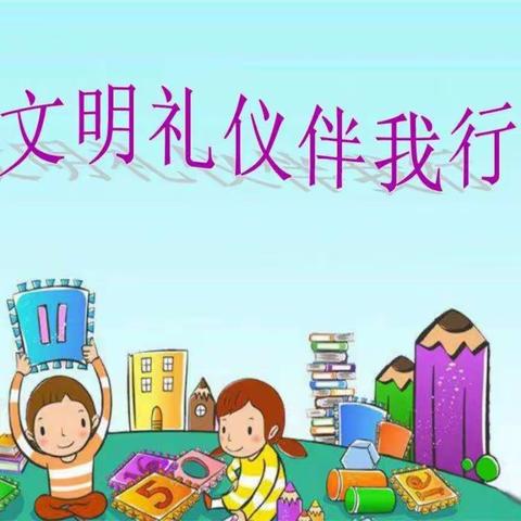 光明实验小学  二(3)中队 ～ 团结小队文明礼仪伴我行