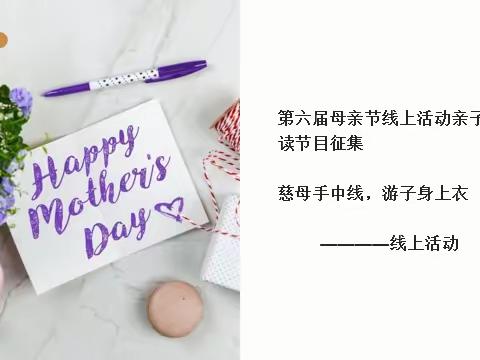 第六届🎈母亲节🎈线上活动亲子阅读节目征集[玫瑰][玫瑰][玫瑰]慈母手中线，游子身上衣