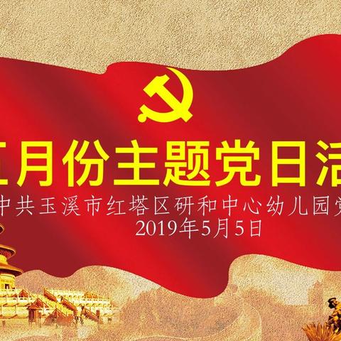 中共玉溪市研和中心幼儿园党支部五月份主题党日活动